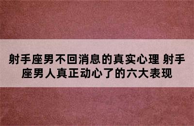 射手座男不回消息的真实心理 射手座男人真正动心了的六大表现